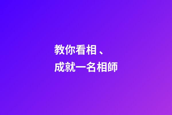 教你看相、成就一名相師
